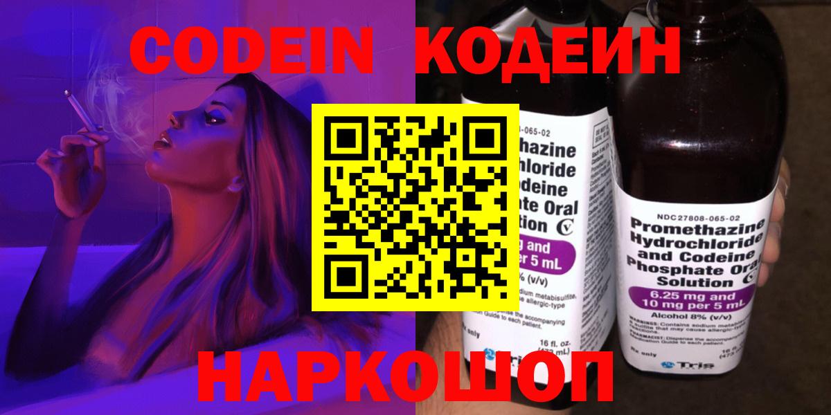 Codein напиток Lean (лин) Удомля